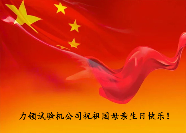济南力领试验机国庆节放假通知