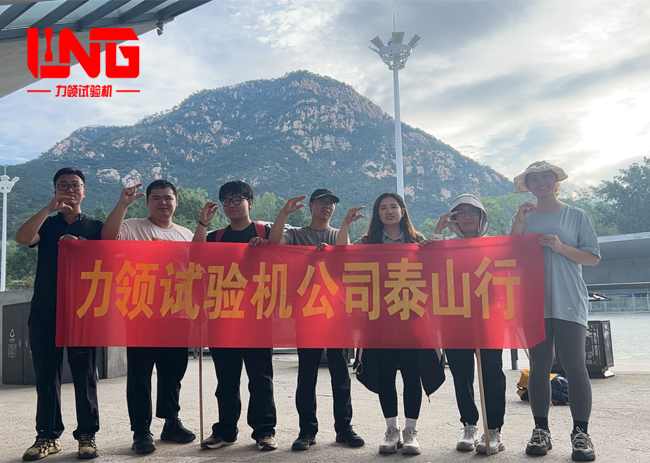 登岳泰山，共鉴锋芒 ——力领试验机公司泰山之行纪实